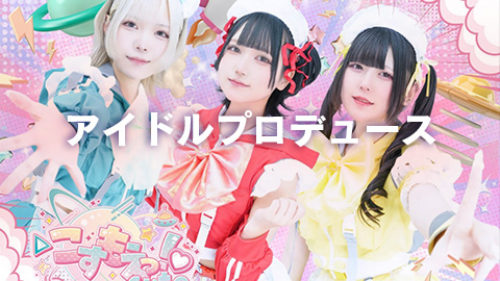 会社WEBコンテンツ画像アイドルこすもえ